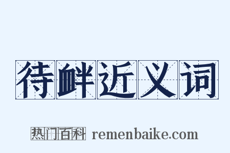 待衅近义词是什么意思的图片